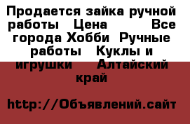 Продается зайка ручной работы › Цена ­ 600 - Все города Хобби. Ручные работы » Куклы и игрушки   . Алтайский край